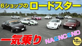 初代とNC、NDの6ショップのロードスターをレーシングドライバーの眞田拓海氏がインプレッション！