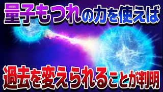 量子の力で過去を変える方法と過去を変えると起こる矛盾「祖父殺しのパラドックス」【ゆっくり解説】