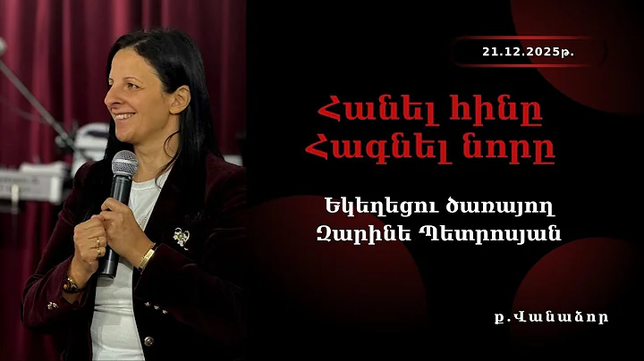 Եկեղեցու ծառայող Զարինե Պետրոսյան // Հանել հինը, Հագնել նորը // 21․12․2025թ․