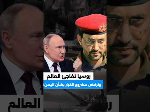 روسيا تفج ر الجلسة في مجلس الأمن وترفض مشروع القرار البريطاني بشأن اليمن