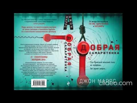 Аудиокнига "Добрая самаритянка" Джон Маррс - YouTube