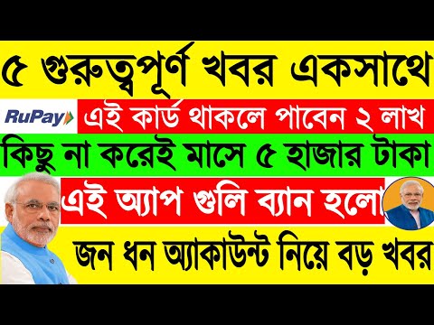 Rupay কার্ড থাকলে পাবেন ২ লাখ টাকা,Pradhan Mantri Jan Dhan Yojana নিয়ে ব...