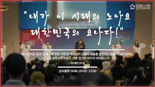 중문교회ㅣ금요철야기도회ㅣ3시간 기도회(24.05.03.)