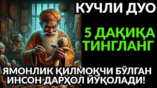 видео: ЭНГ КУЧЛИ ДОА! СЕҲР ЙЎҚОЛАДИ, РИЗҚ ОСМОНДАН ЁҒАДИ картинка: ЭНГ КУЧЛИ ДОА! СЕҲР ЙЎҚОЛАДИ, РИЗҚ ОСМОНДАН ЁҒАДИ