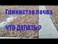 Тяжелые,глинистые почвы.Как быстро улучшить структуру и повысить плодородие .