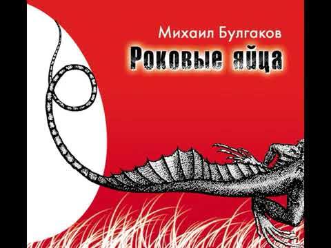 Михаил Булгаков Роковые яйца Аудиокнига - YouTube