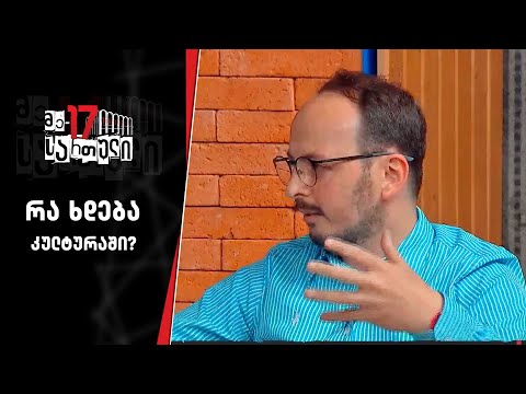 რა ხდება კულტურაში?