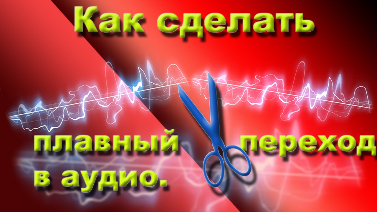 Плавный переход звуков. Плавный переход в Музыке. Как делать переход в Музыке сделать плавный. Плавный переход звуков 9 букв.