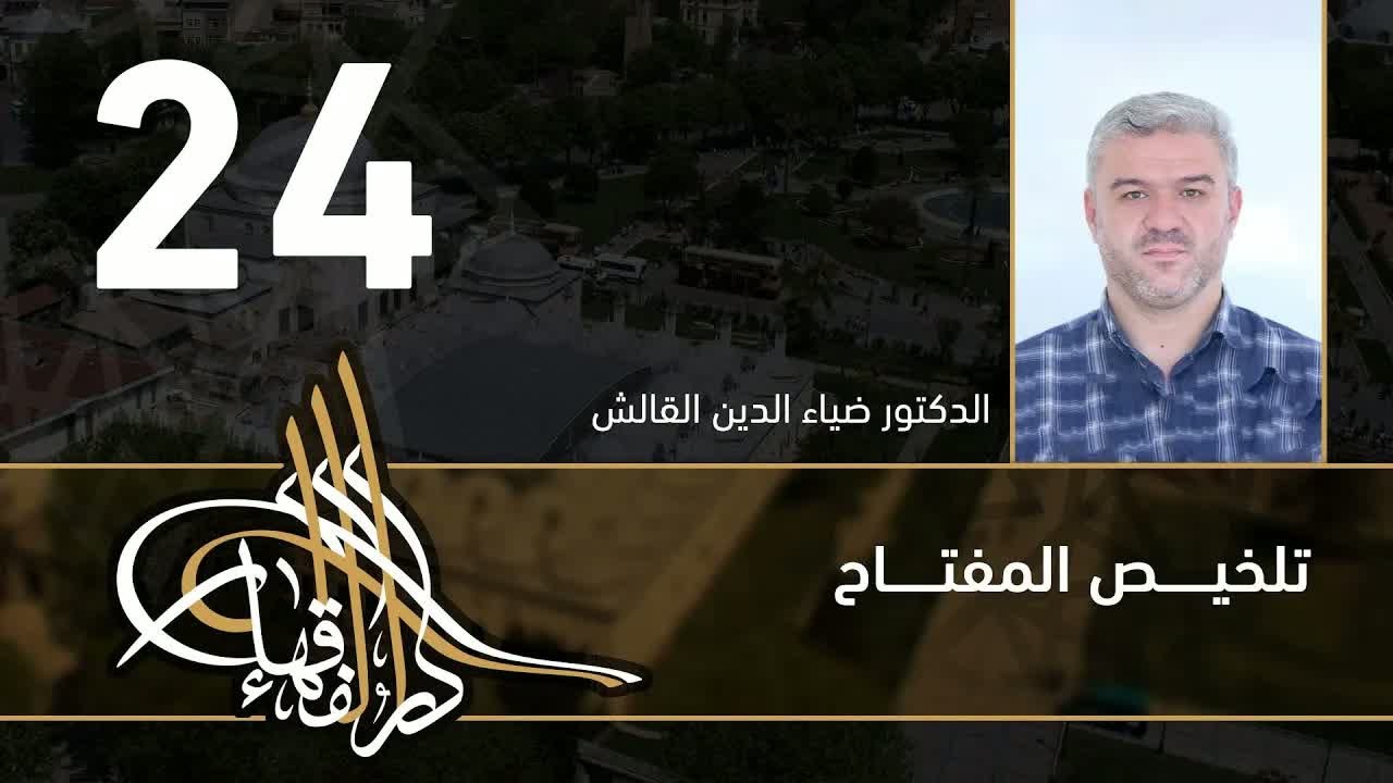 شرح تلخيص المفتاح الدرس 24 والأخير - د. ضياء الدين القالش