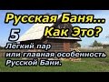 Русская баня    Как Это? Часть 5:  Лёгкий пар или главная особенность Русской Бани