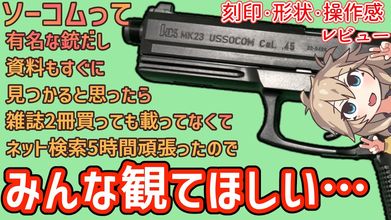 東京マルイ】 ソーコム MK23 10禁 春日部つむぎ、冥鳴ひまりとみる