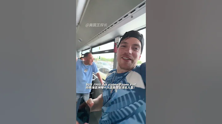 歐冠決賽曼城球迷大巴高唱🇨🇳☀️孫繼海之歌！(含中英雙語歌詞靈魂翻譯對照） - 天天要聞