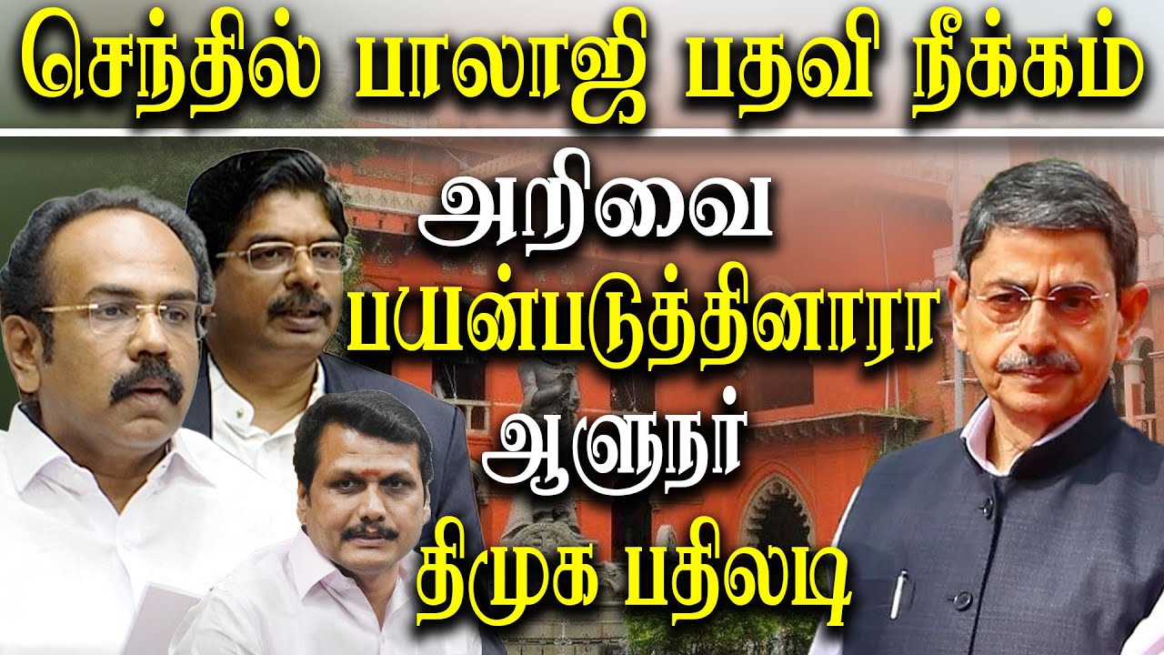 tamil nadu minister Senthil balaji VS governor | Did Governor applied ...
