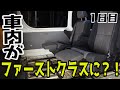 【DIY】ハイエースの車内がファーストクラスに？！他車種の純正シートを流用して車屋が本気で取り付けしてみた【1日目】