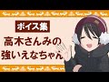 【ゆるキャン△】高木さんみが強い恵那ちゃんボイス集