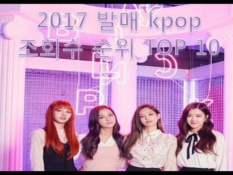 2017년 발매 K POP 뮤직비디오 순위 TOP 10