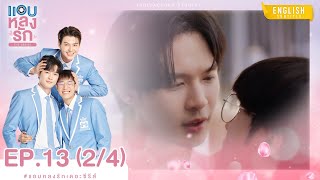 [Eng Sub] แอบหลงรักเดอะซีรีส์ Secret Crush On You | EP.13 [2/4]