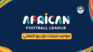 مواعيد مباريات دور ربع نهائي الدوري الإفريقي لكرة القدم 2023-2024
