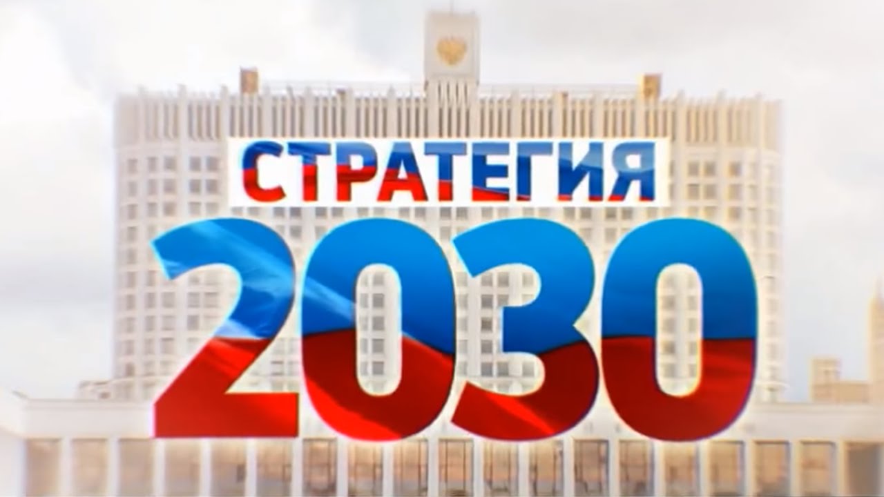 Стратегия 2030 предполагает