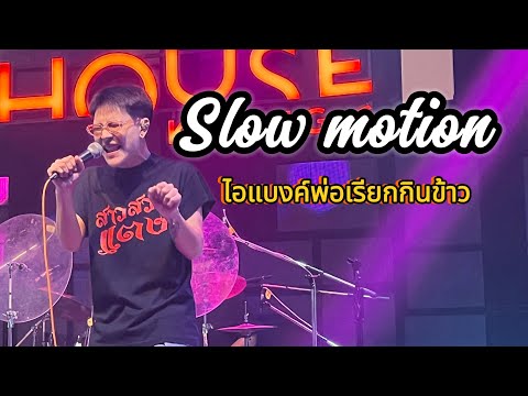 Slow motion ￼( ระวังมันส์ชนโอ๋!! ) - Cover ไอแบงค์พ่อเรียกกินข้าว #ไอแบงค์บอยแบนด์