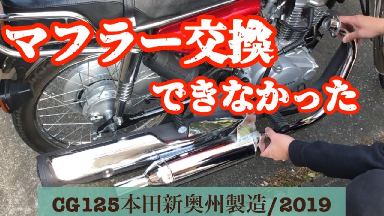 CG125 マフラー交換できなかった - YouTube