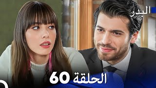 FULL HD (Arabic Dubbing) مسلسل البدر الحلقة 60
