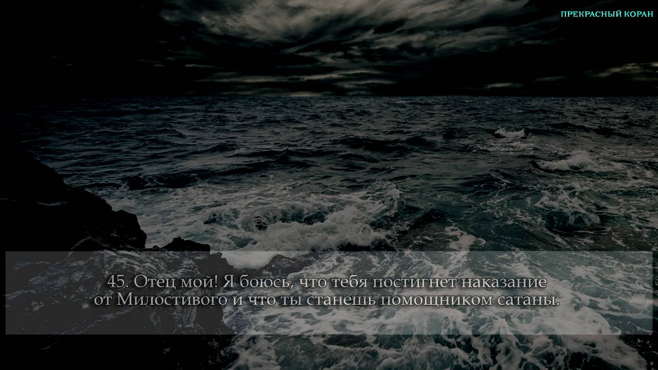 Исмаил Нури.  Сура 019, "Марьям"