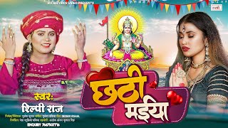 #Viral | #Shilpi Raj New Chhath Geet Video | Chhathi Maiya | Chhath Song 2022 | N F Records