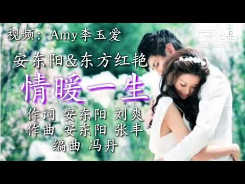 🎵《情暖一生》 安东阳&东方红艳 歌词版MV