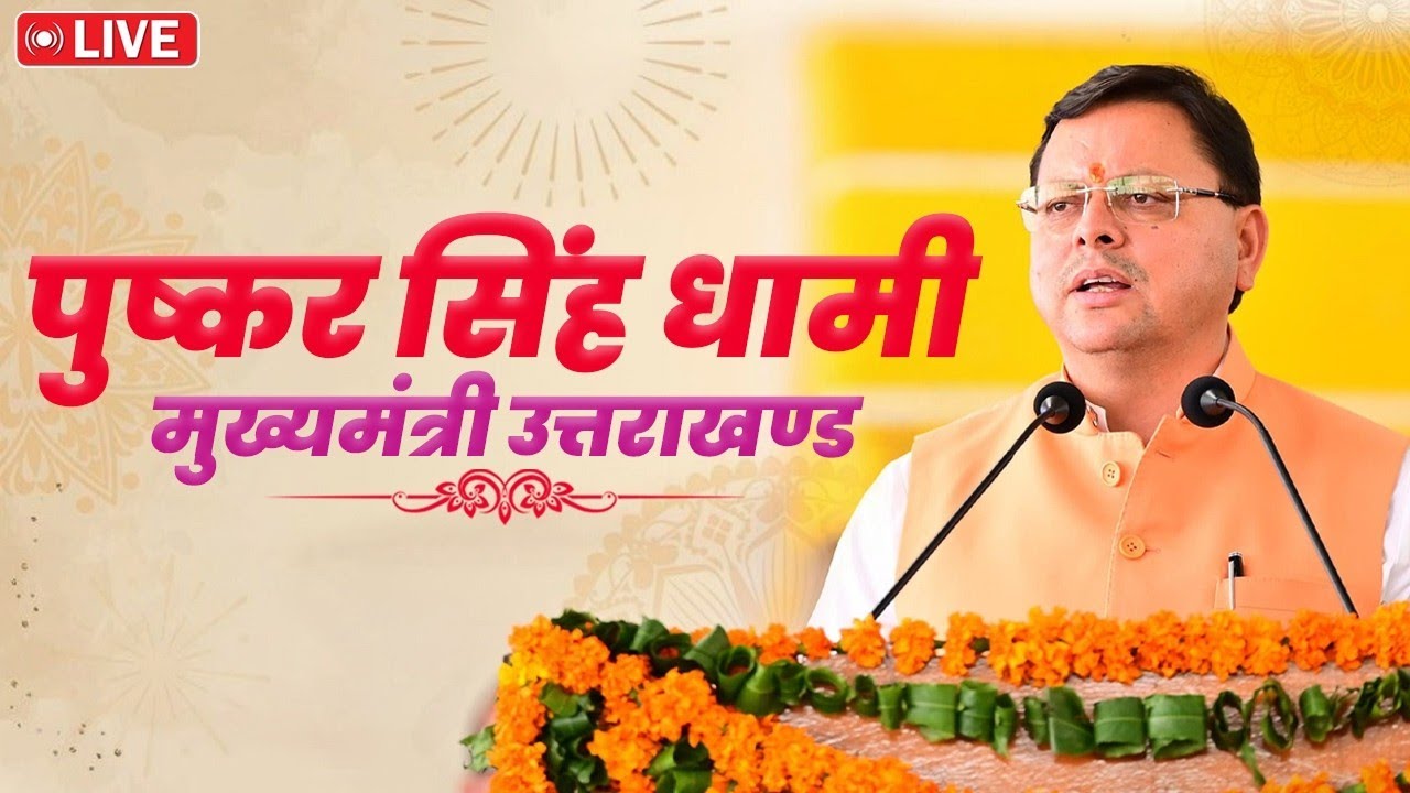 LIVE: हरिद्वार में देव संस्कृति विश्वविद्यालय द्वारा आयोजित 'ध्वज वंदन समारोह'