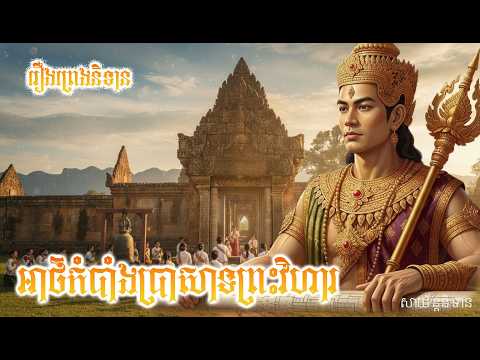 រឿងព្រេងនិទាន៖ អាថ៌កំបាំងប្រាសាទព្រះវិហារ