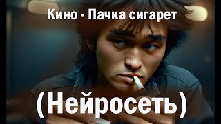 Кино_В.Цой - Пачка сигарет (НЕЙРОСЕТЬ)