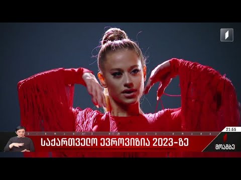 საქართველო ევროვიზია 2023-ზე