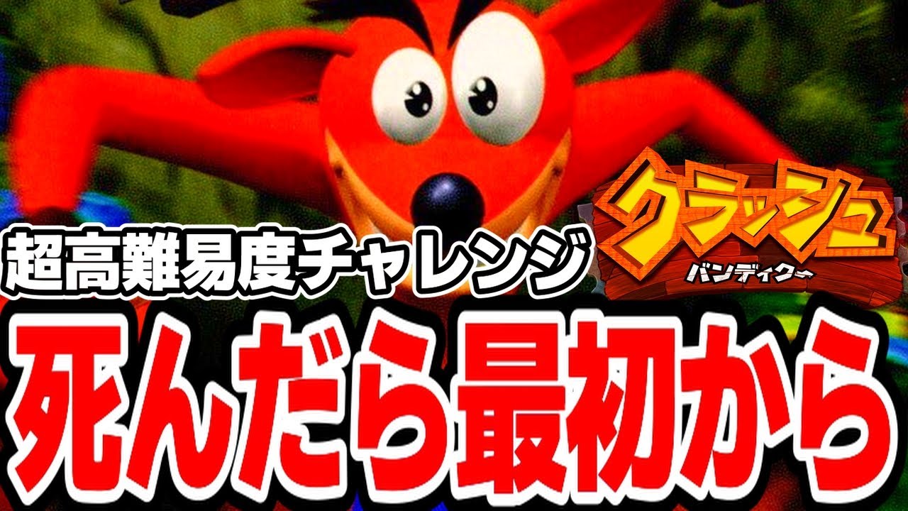ただクリアするだけのむずかしいおしごと。２「【４んだら即やり直し】クラッシュ・バンディクー PS1版」