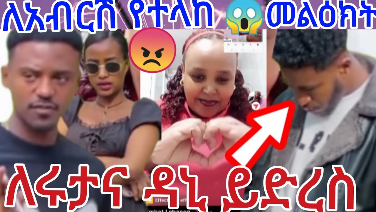 ለአብርሽ የተላከ መልዕክት📲😱@DaniRoyal-c4f @Rutagrace_r 