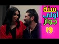     19 مسلسل سنة أولى زواج الحلقة التاسعة عشر