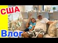 США Влог Продолжаем искать Дом Мечты в Америке Большая семья в США Big big family in the USA Vlog