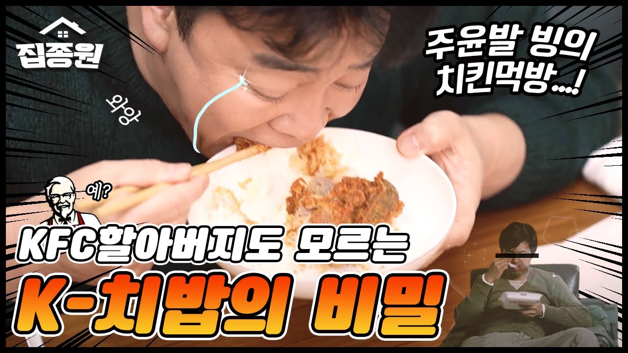 집종원만의 특별한 치밥레시피! KFC 할아버지도 몰라 아무도 몰라🤫