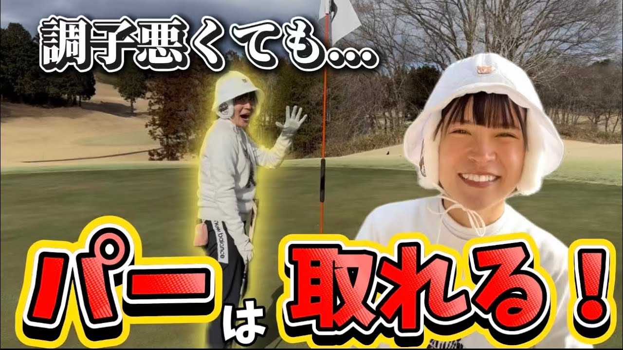 #107 調子悪い日はポジティブに行こう【ちゃっかりパーも取れた】