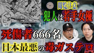 【 閲覧注意】犯人は女優⁉日本史上最悪の毒ガステロ666とは⁉ 【君が獣になる前に】