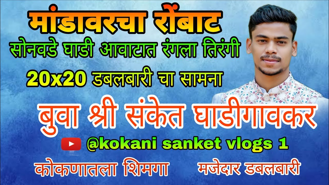मांडावरचा रोंबाट | कोकणातला शिमगा होळी | तिरंगी डबलबारी सामना बुवा श्री संकेत घाडीगावकर #shimga2026 