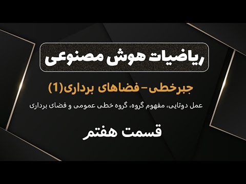 تصویری: گروه در جبر خطی چیست؟