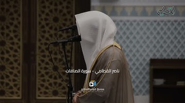 وقال إني ذاهب إلى ربي سيهدين - ناصر القطامى - سورة الصافات تلاوة خاشعة