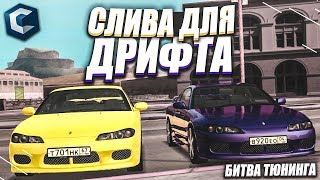 картинка: СЛИВА ДЛЯ ДРИФТА! КТО СДЕЛАЕТ ЛУЧШЕ?! (БИТВА ТЮНИНГА SIRI vs АЛИСА - MTA | CCDPlanet)