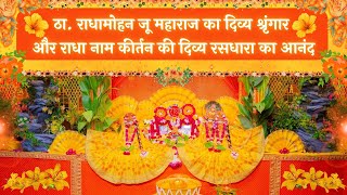 ठा. राधामोहन जू महाराज का दिव्य श्रृंगार और राधा नाम कीर्तन की दिव्य रसधारा का आनंद // 27/08/25