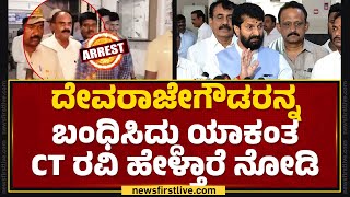 G Devaraje Gowdaರನ್ನ ಬಂಧಿಸಿದ್ದು ಯಾಕಂತ CT Ravi ಹೇಳ್ತಾರೆ ನೋಡಿ | Hassan Case | @newsfirstkannada