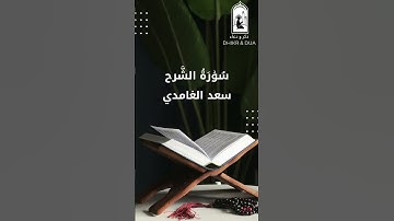 Surah 94/114 - سعد الغامدي - سورة الشَّرح  - Saad Al-Ghamdi - Surat Al Sharh