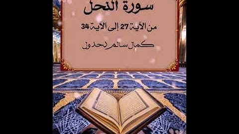 سورة النحل من الآية 27 إلى الآية 34 .. كمال سالم دحدول