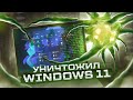 Вирусология - УСТАНОВИЛ И УНИЧТОЖИЛ Windows 11 | Windows 11 Destruction