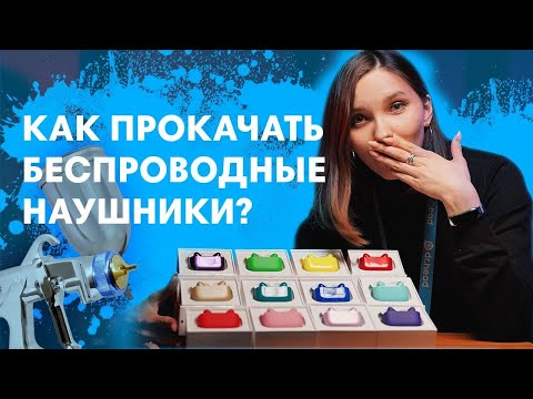 Как Прокачать Беспроводные Наушники